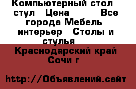 Компьютерный стол   стул › Цена ­ 999 - Все города Мебель, интерьер » Столы и стулья   . Краснодарский край,Сочи г.